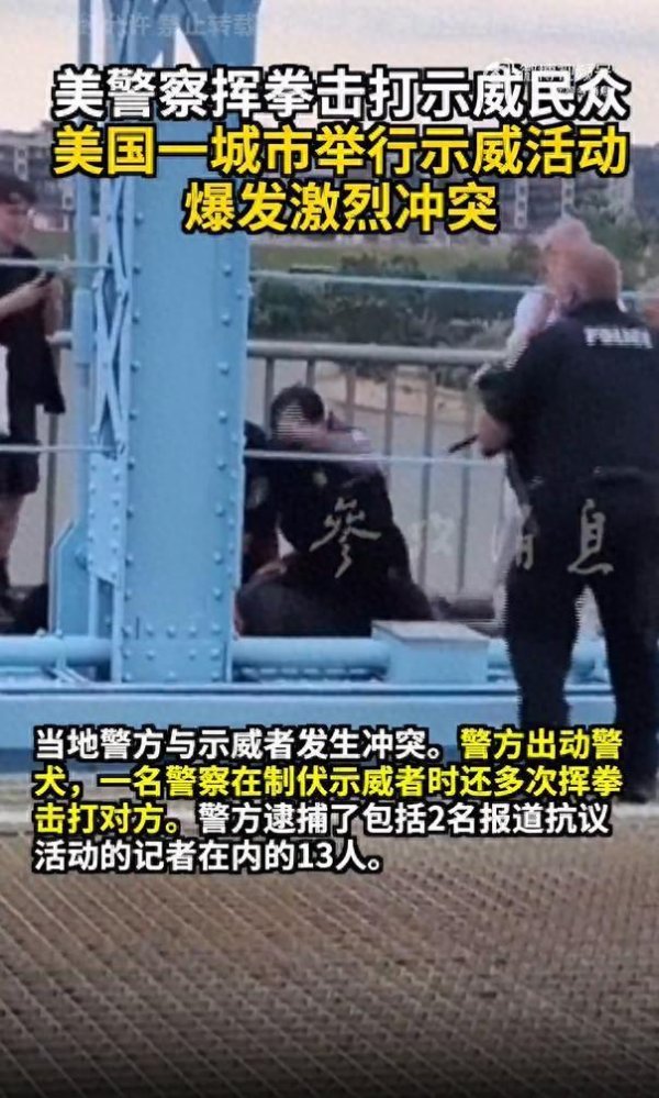 场内配资 视频画面曝光：美国一城市举行示威活动爆发激烈冲突，美警察挥拳击打示威民众