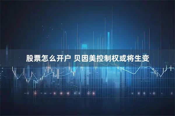 股票怎么开户 贝因美控制权或将生变